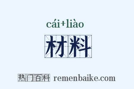 材料是什么意思的图片